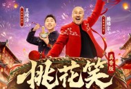 腾格尔、王境泽《桃花笑 (真香版)》[无损FLAC|320K高品质MP3]网盘下载