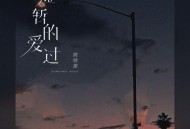 姚晓棠《短暂的爱过》[无损flac]网盘下载