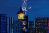 任夏《差点就是一辈子》[FLAC/MP3-320K]网盘下载