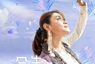 雷婷《今生缘》[无损flac|320K高品质MP3]网盘下载