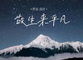 野哥《敬生来平凡》[无损flac|320K高品质MP3]网盘下载