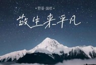 野哥《敬生来平凡》[无损flac|320K高品质MP3]网盘下载