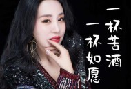 门丽《一杯苦酒一杯如愿》[无损FLAC|320K高品质MP3]网盘下载