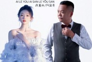 阿国哥、蒋蕙林《爱了又爱散了又散（粤语对唱）》[FLAC/MP3-320K]网盘下载