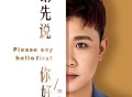 贺一航《请先说你好》[FLAC/MP3-320K]网盘下载