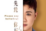 贺一航《请先说你好》[FLAC/MP3-320K]网盘下载