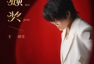 王靖雯《颁奖》[无损FLAC|320K高品质MP3]网盘下载