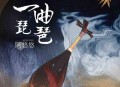 阿悠悠《一曲琵琶》[无损flac]网盘下载