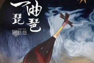 阿悠悠《一曲琵琶》[无损flac]网盘下载
