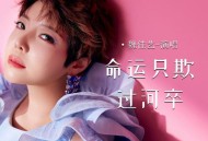 魏佳艺《命运只欺过河卒》[FLAC/MP3-320K]网盘下载