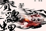 周华健2019年音乐剧专辑《赛貂蝉》[无损flac]网盘下载