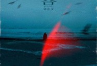 金志文《回合》[无损flac]网盘下载