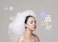黄绮珊2015年专辑《小霞》[无损flac]网盘下载
