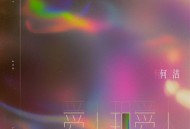 何洁《爱人和爱人》[FLAC/MP3-320K]网盘下载