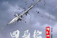 浅影阿《回马枪》[无损flac]网盘下载