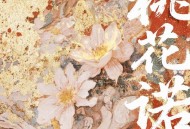 王靖雯、Big Cole《桃花诺(说唱版)》[FLAC/MP3-320K]网盘下载