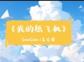 GooGoo&王之睿《我的纸飞机》[无损flac]网盘下载