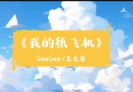 GooGoo&王之睿《我的纸飞机》[无损flac]网盘下载