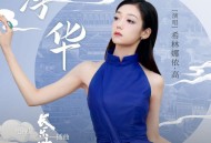 希林娜依·高《浮华》[无损FLAC|320K高品质MP3]网盘下载