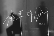 白允y《潦草的分开》[FLAC/MP3-320K]网盘下载