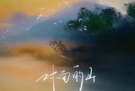 卢润泽《对面的山》[FLAC/MP3-320K]网盘下载