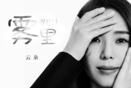 云朵《雾里》[无损FLAC|320K高品质MP3]网盘下载
