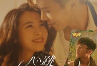 古巨基、应智越《心跳回忆》[FLAC/MP3-320K]网盘下载