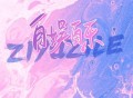 戴羽彤《自娱自乐》[FLAC/MP3-320K]网盘下载