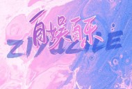 戴羽彤《自娱自乐》[FLAC/MP3-320K]网盘下载
