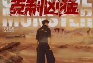 汪苏泷2018年专辑《克制凶猛》[无损flac]网盘下载