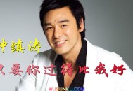 钟镇涛《只要你过得比我好》[无损flac]网盘下载