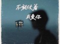 徐剑秋《不就仗着我爱你》[无损FLAC|320K高品质MP3]网盘下载