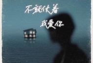 徐剑秋《不就仗着我爱你》[无损FLAC|320K高品质MP3]网盘下载