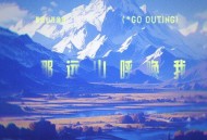 洛天依《那远山呼唤我》[无损flac|320K高品质MP3]网盘下载