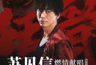 苏见信（信）《狂骨》[FLAC/MP3-320K]网盘下载