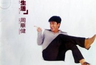 周华健1996年专辑《生·生活》[无损flac]网盘下载