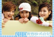 S.H.E2002年专辑《青春株式会社》[无损flac]网盘下载