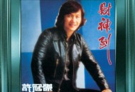 许冠杰1978年专辑《财神到》[无损flac|320K高品质MP3]网盘下载