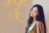 姚晓棠《花束般的恋爱》[无损flac]网盘下载