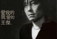 王杰2003年专辑《爱我的我爱的王杰》[无损flac]网盘下载