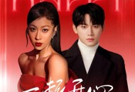 吉克隽逸、姚琛《一起开心》[无损FLAC|320K高品质MP3]网盘下载