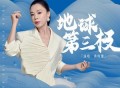 黄绮珊《地球第三极》[无损flac]网盘下载
