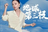 黄绮珊《地球第三极》[无损flac]网盘下载