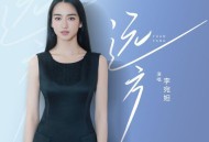 李宛妲《远方》[FLAC/MP3-320K]网盘下载