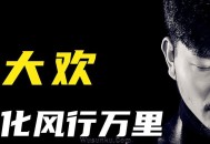 大欢《化风行万里》[无损flac]网盘下载