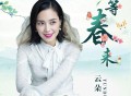 云朵《等春来》[无损flac]网盘下载