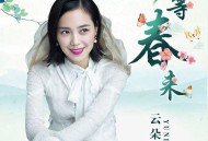云朵《等春来》[无损flac]网盘下载