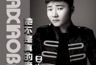 白小白《她不是真的爱我》[无损flac]网盘下载