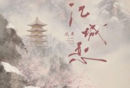 伦桑《江城恋》[FLAC/MP3-320K]网盘下载