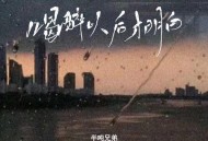 半吨兄弟《喝醉以后才明白》[无损flac]网盘下载